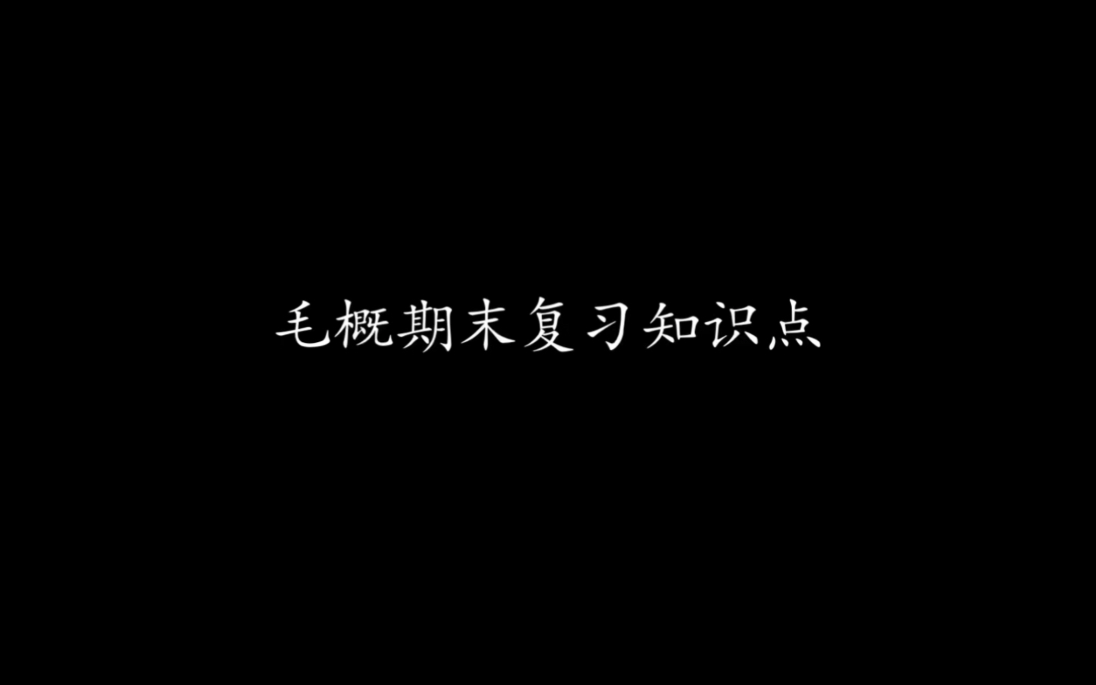 [图]睡前磨耳｜毛概期末复习知识点