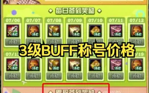 DNF签到送3级BUFF称号，不知道给谁？