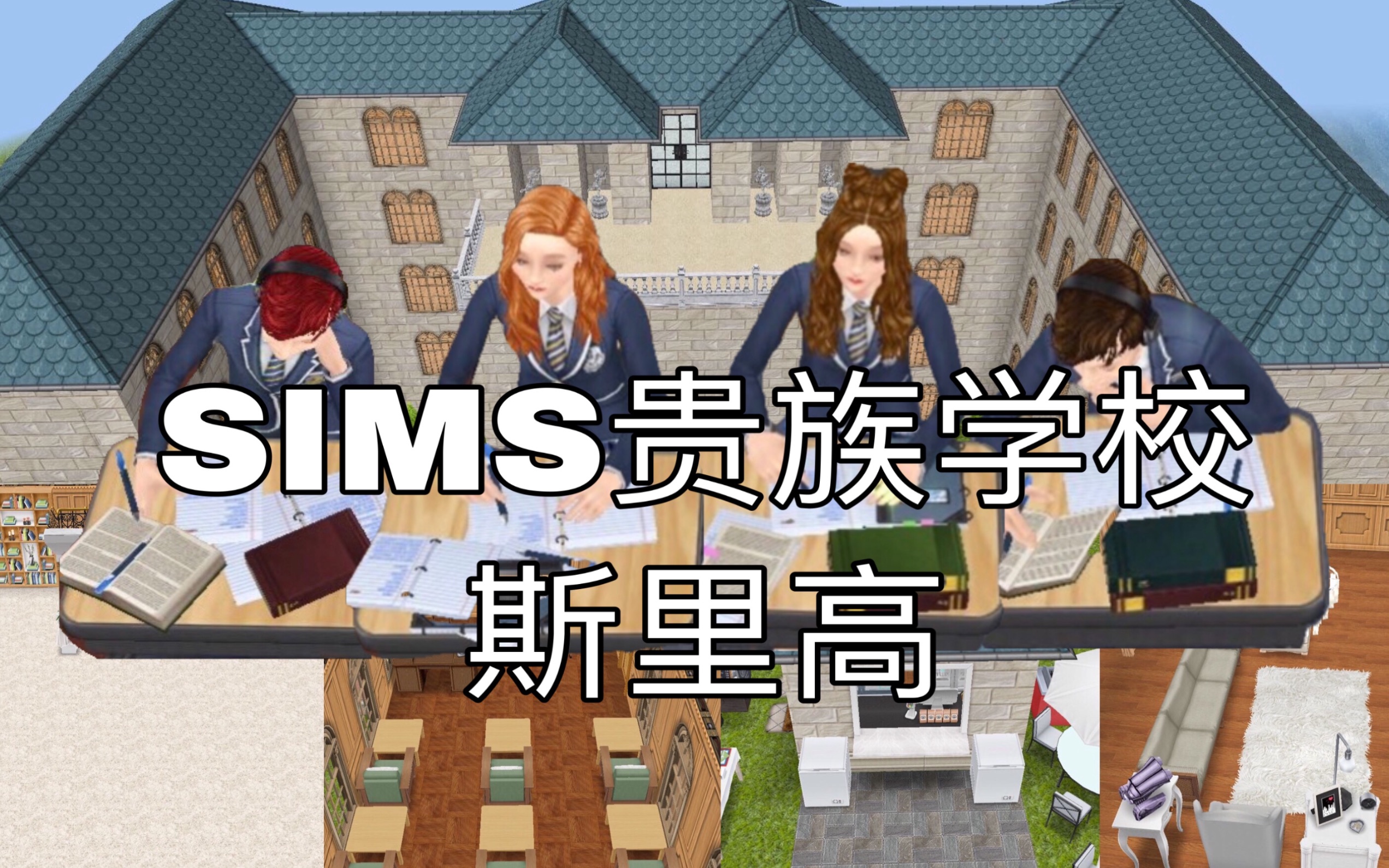 [图]【模拟人生畅玩版】SIMS版斯里高贵族学校｜A3活动室｜教学楼｜小卖部｜宿舍｜