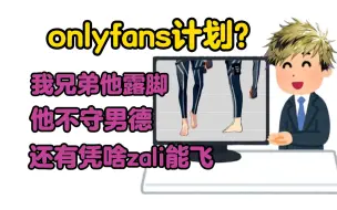 Télécharger la video: 【熟切/Vantacrow Bringer】onlyfans计划？瑞平我的厚米