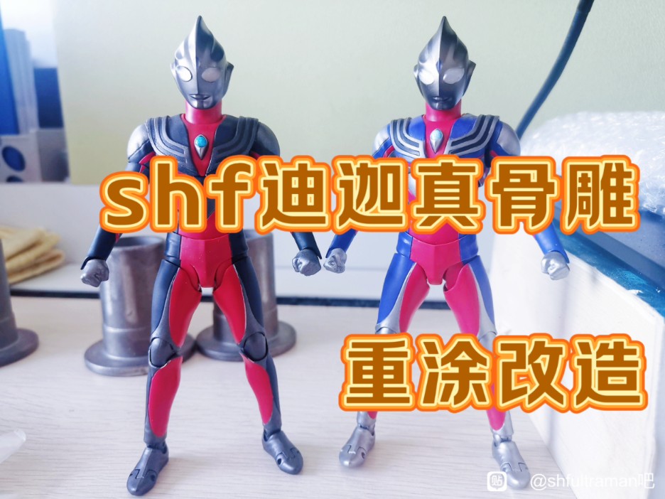 shf迪迦奥特曼 真骨雕改造重涂～黑暗迪迦&迪迦龙卷形态