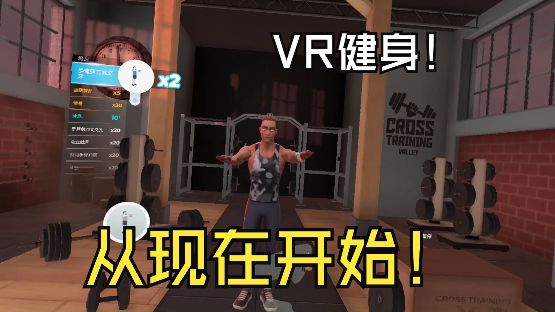 《Let's get fit VR》一起来健身——VR健身房,VR教练,一起来跟练!游戏实况