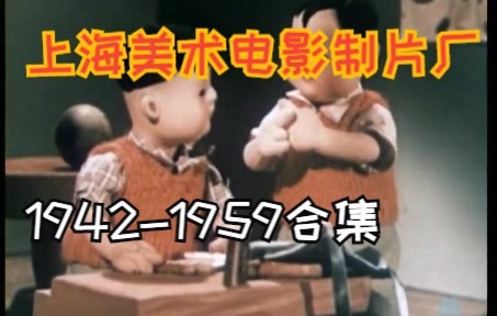 上海美术电影制片厂19421959 合集哔哩哔哩bilibili