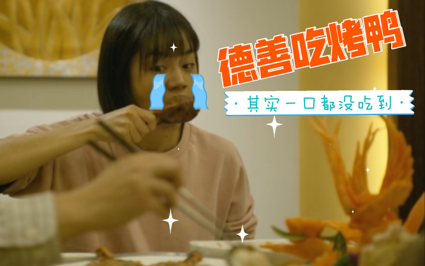 请回答1988德善来中国吃烤鸭其实一口都没吃到花絮