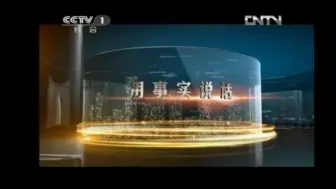 Download Video: CCTV-1《焦点访谈》片头[2013.1.1-2020.7.17]