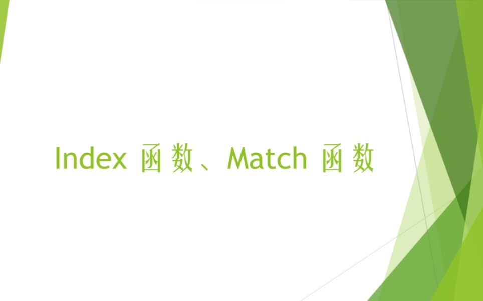 Excel中的index函数与match函数的详解,备战计算机二级哔哩哔哩bilibili