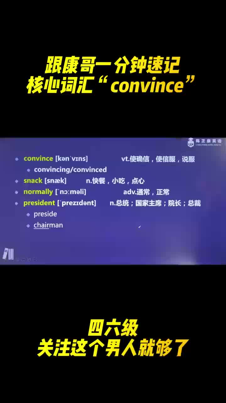 跟着康哥一分钟速记核心词汇”convince”哔哩哔哩bilibili