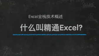 做到什么程度才算精通Excel！？