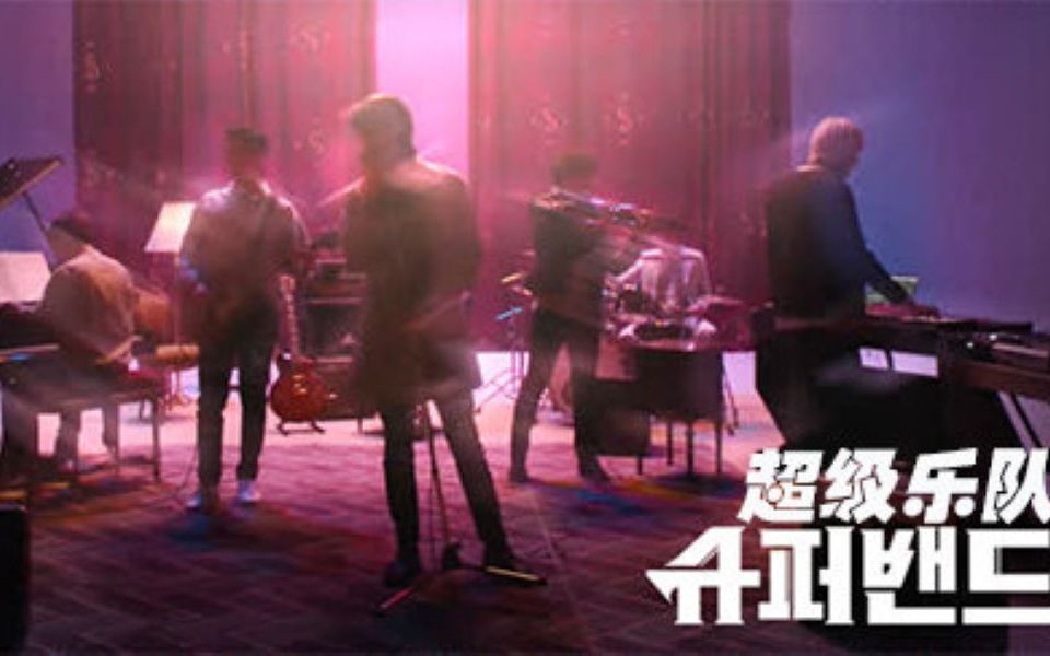 韩国神仙音乐综艺超级乐队(Super band)精彩表演合集—SOLO篇哔哩哔哩bilibili