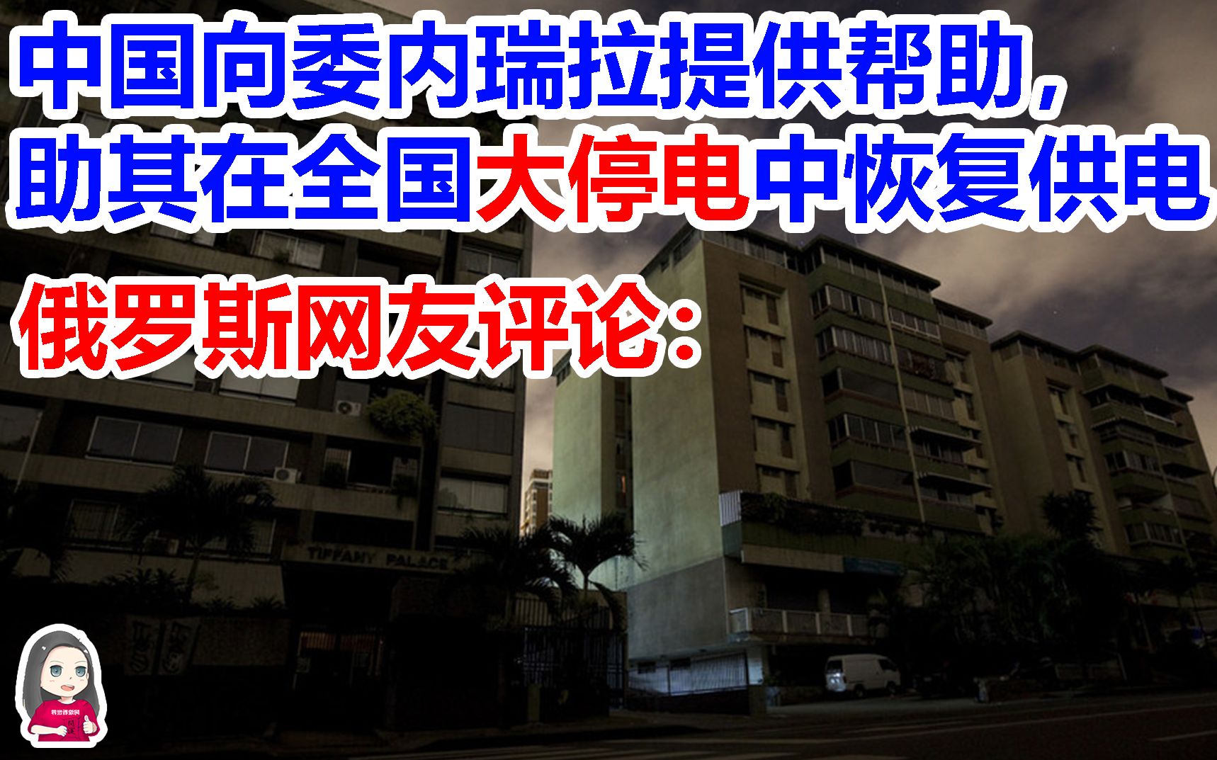 中国向委内瑞拉提供帮助在全国大停电中恢复供电俄罗斯网友评论