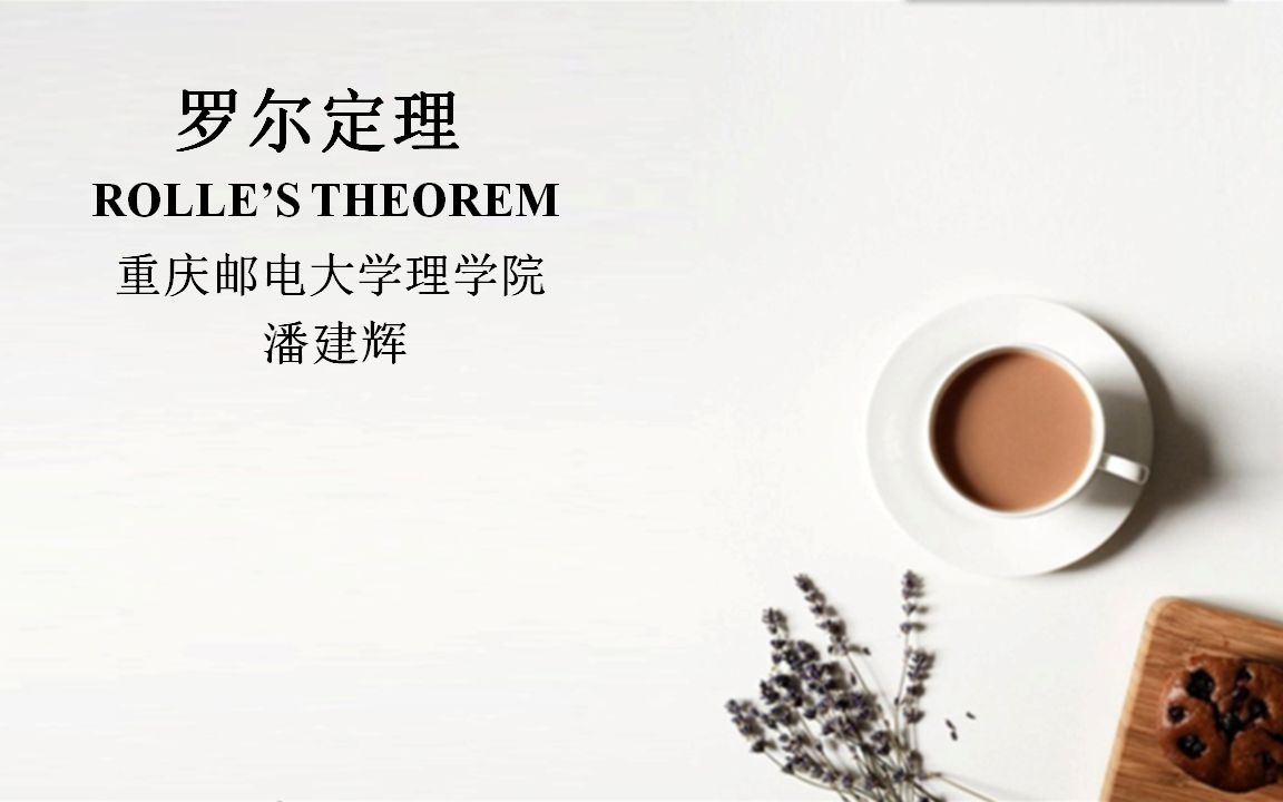 31罗尔定理(Rolle's theorem)哔哩哔哩bilibili