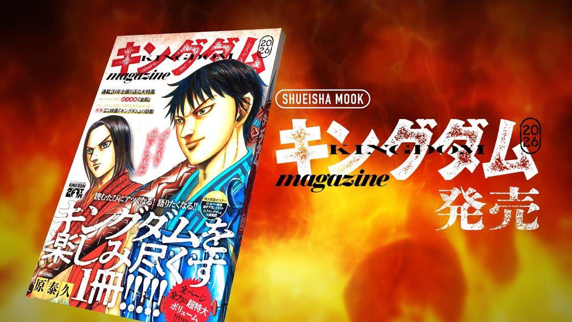 コミックス80巻と同時発売！】ムック『キングダムmagazine 2026』PV_哔