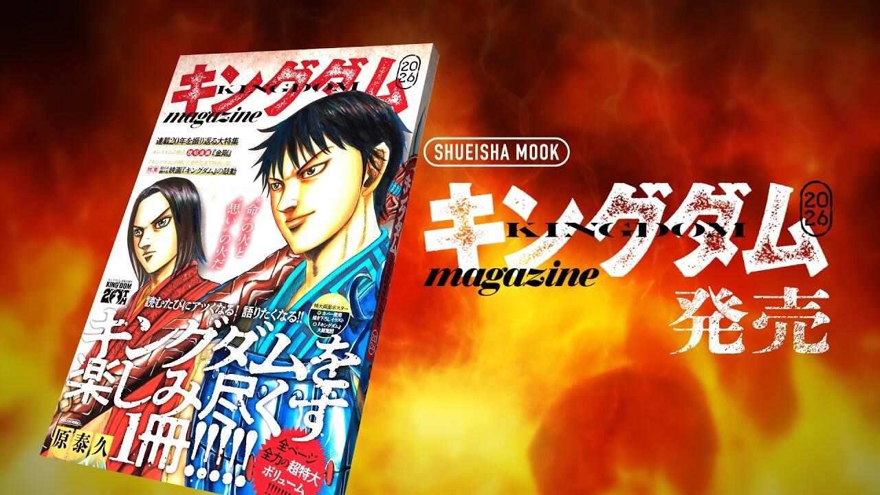 コミックス80巻と同時発売！】ムック『キングダムmagazine 2026』PV_哔
