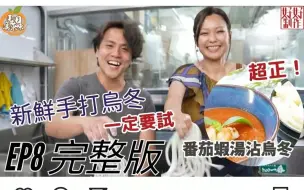 Download Video: 【馬田港原味丨EP8完整版】親手炮製手打烏冬丨揭開魚肉燒賣美味秘密丨主持：Martin馬田@點 Cook Guide丨余思敏