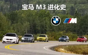 Download Video: 宝马 M3 的进化史，从E到G 宝马性能车的经典车型！