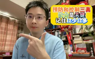 Download Video: 预防和控制三高，饮食是关键！记住12少12多！