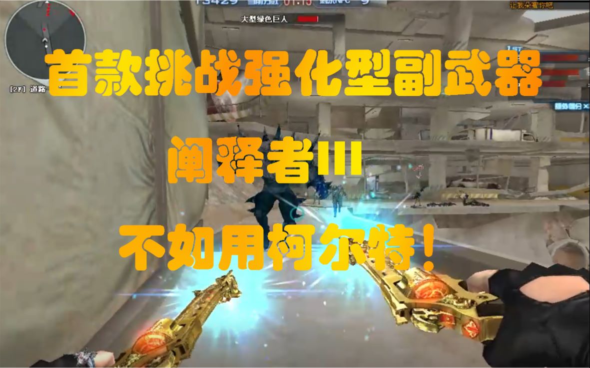 诺言cf:首款款强化副武器阐释者iii挑战模式测评!