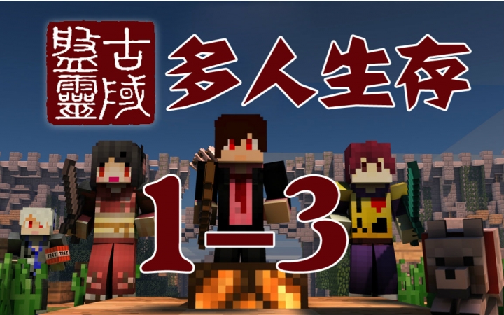 [图]我的世界Minecraft《安逸菌的盘灵古域 大型RPG地图 多人生存 MC.1-3》路痴不能玩的图