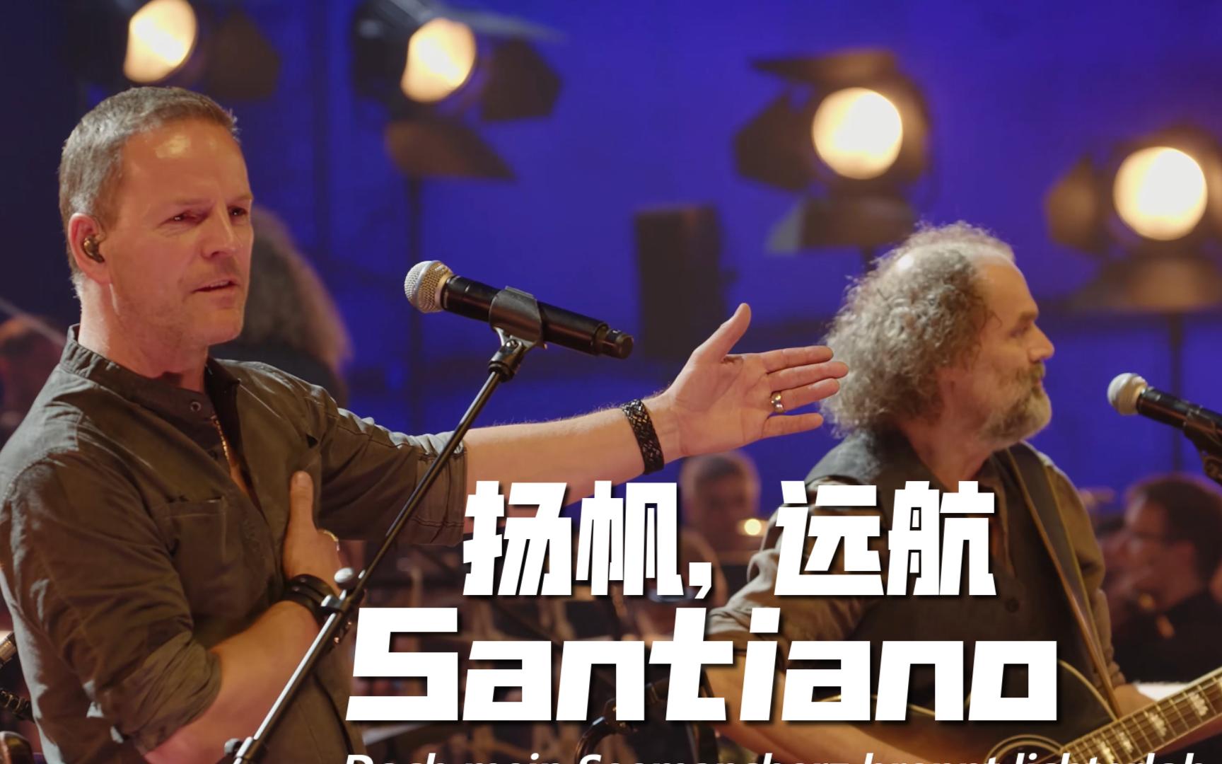 [图]【4K】【中德】Santiano - Santiano (不插电版) 扬帆，远航