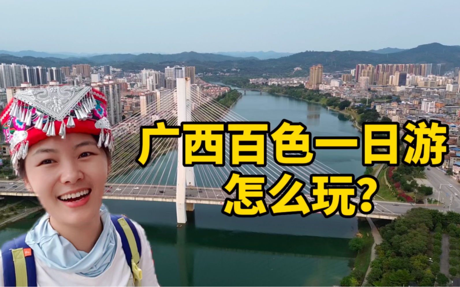 广西百色一日游,怎么玩?从广西自驾去新疆第4天,一个人徒步10公里,吃百色特色小吃逛菜市场哔哩哔哩bilibili