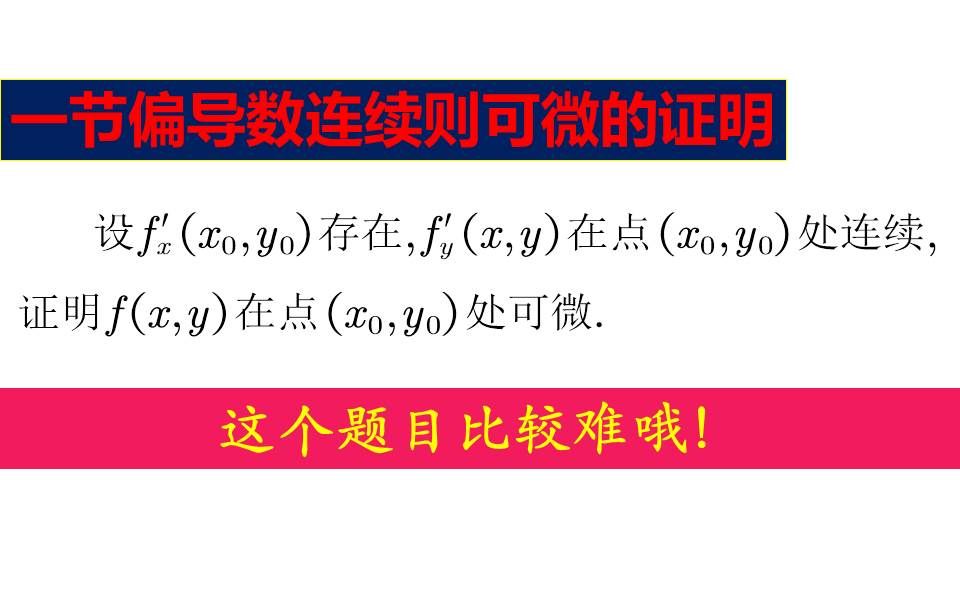 一起证明一阶偏导数连续则可微!哔哩哔哩bilibili