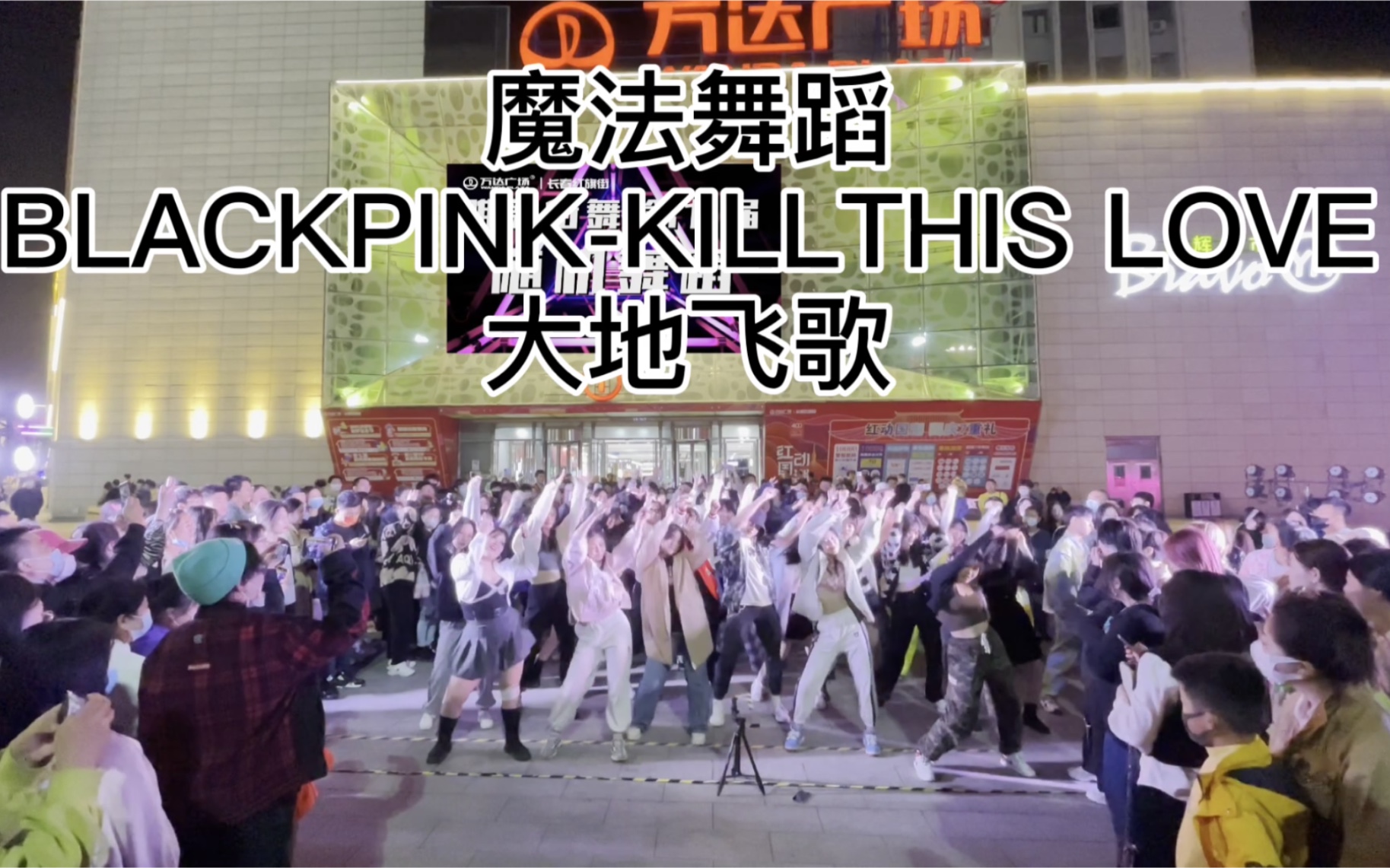 [图]【长春唯舞街舞】随机舞蹈魔法舞蹈BLACKPINK-KILL THIS LOVE大地飞歌第七届随机舞蹈2021.10.1