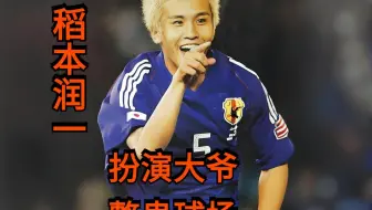 岛国前男足国脚稻本润一扮演大爷上演少林足球整蛊球场