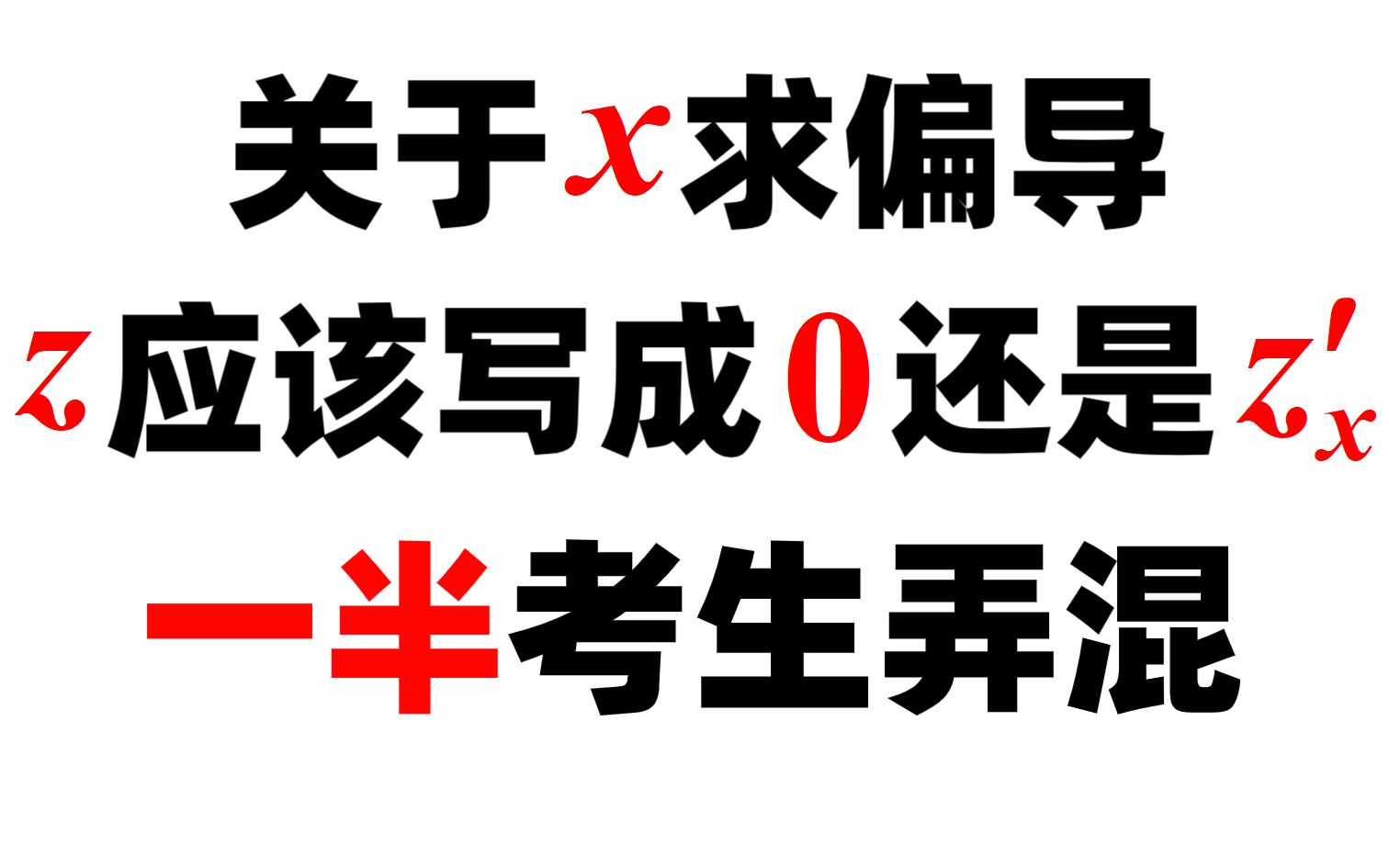 [图]关于x求偏导，z应该写成0还是z'？