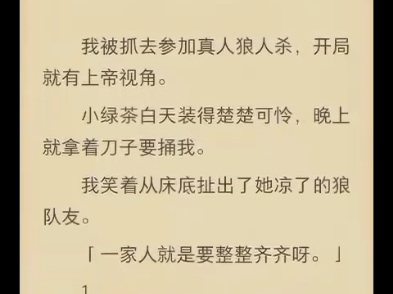 (完结)我被抓去参加真人狼人杀,开局就有上帝视角.哔哩哔哩bilibili