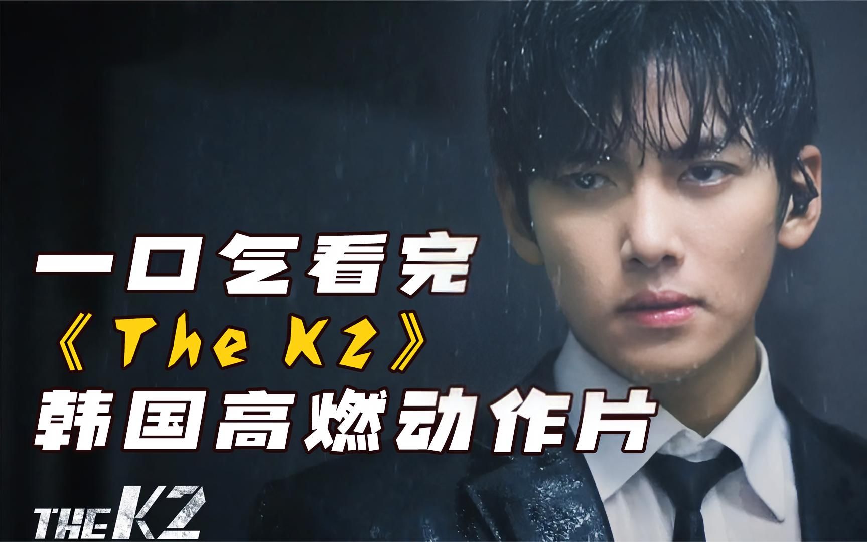 一口气看完韩国高燃动作片《The K2》哔哩哔哩bilibili