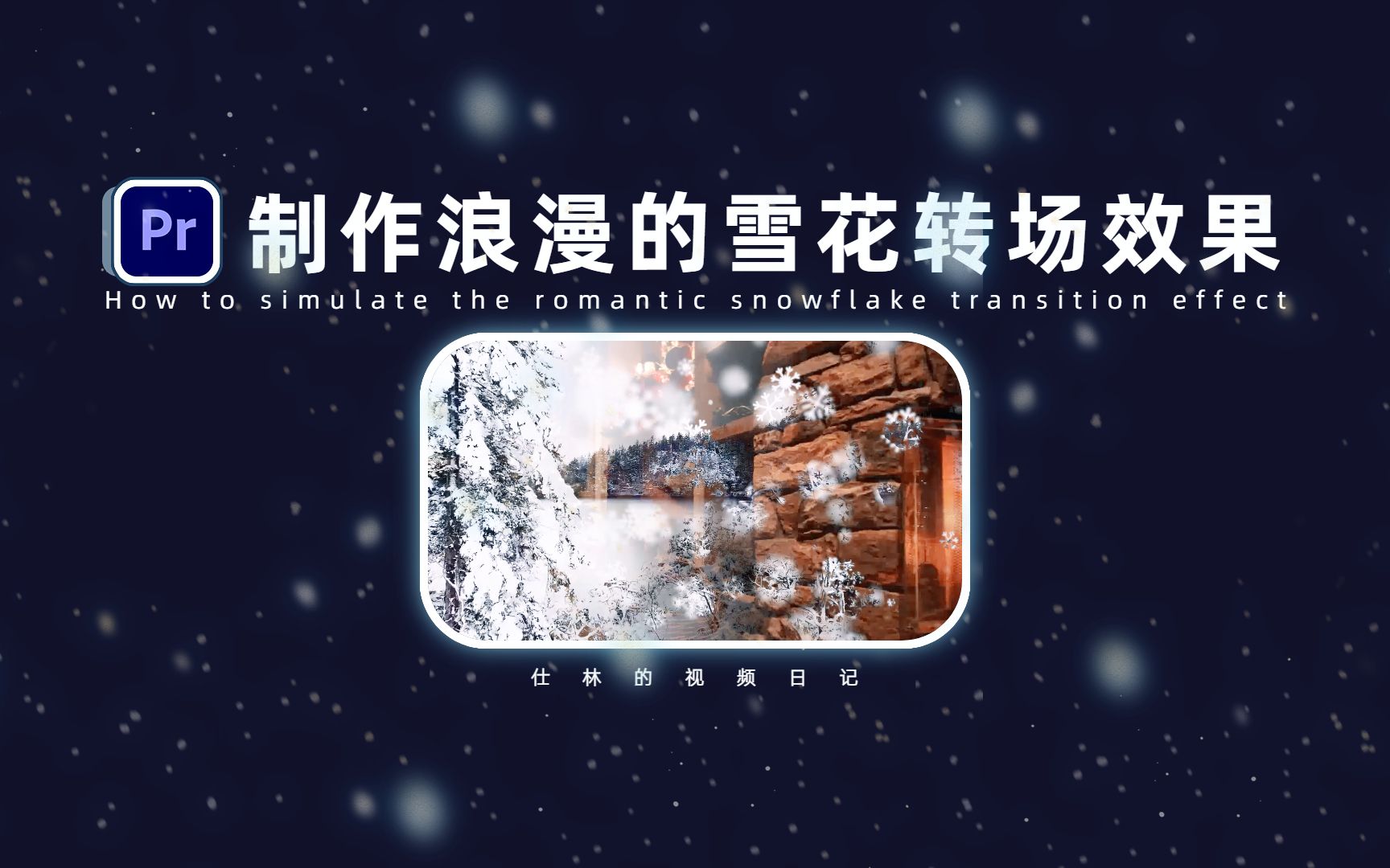 【PR教程】制作浪漫的雪花转场效果!哔哩哔哩bilibili