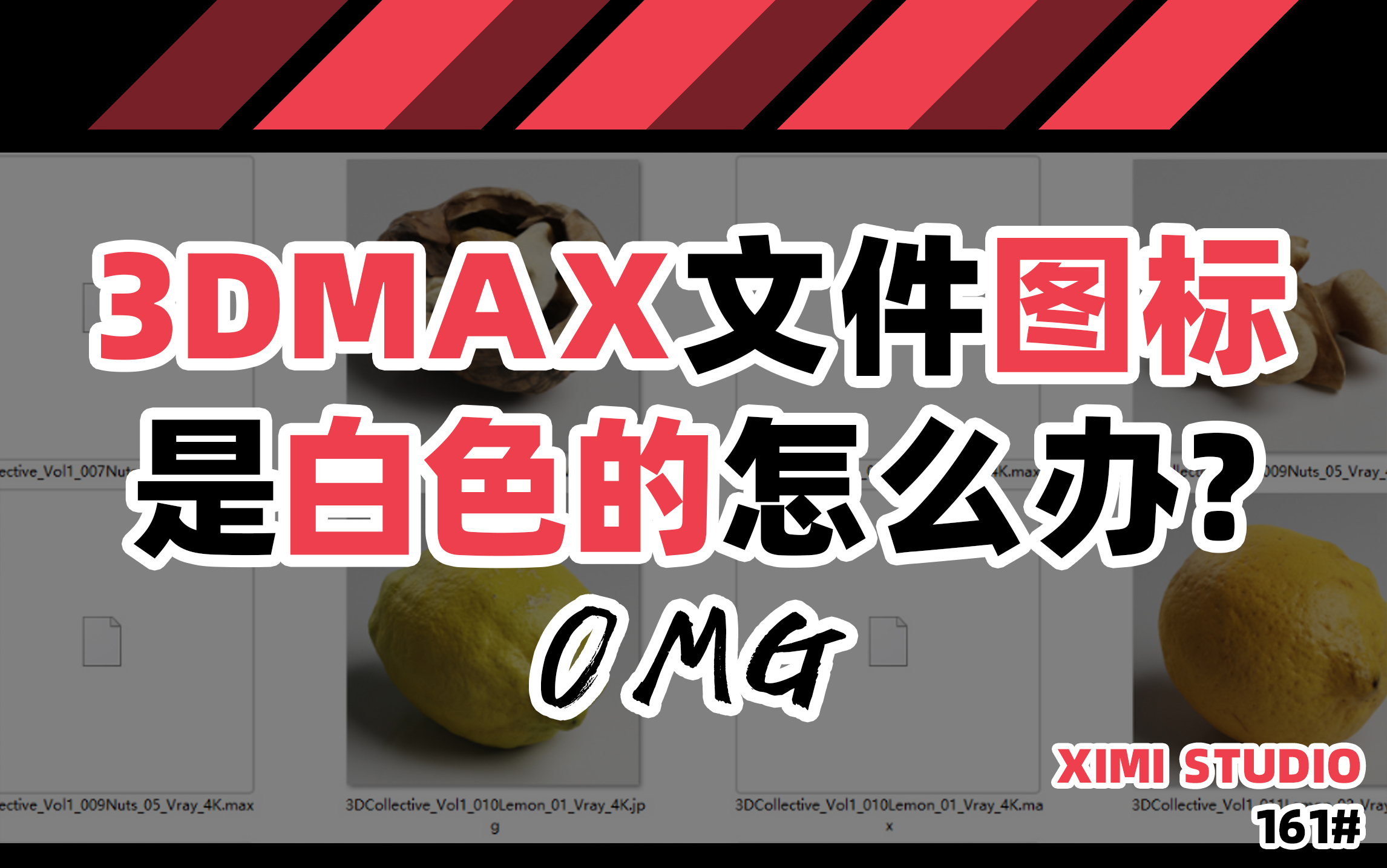 161【3dmax文件图标是白色的怎么办?】哔哩哔哩bilibili