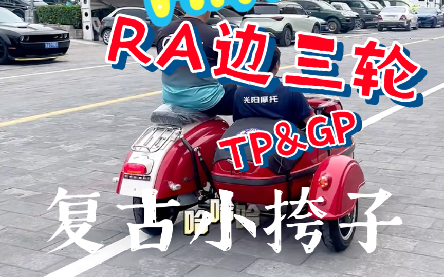 【摩托新品尝鲜】RA摩托车复古侉子侧三轮边三轮TPS&GPS哔哩哔哩bilibili