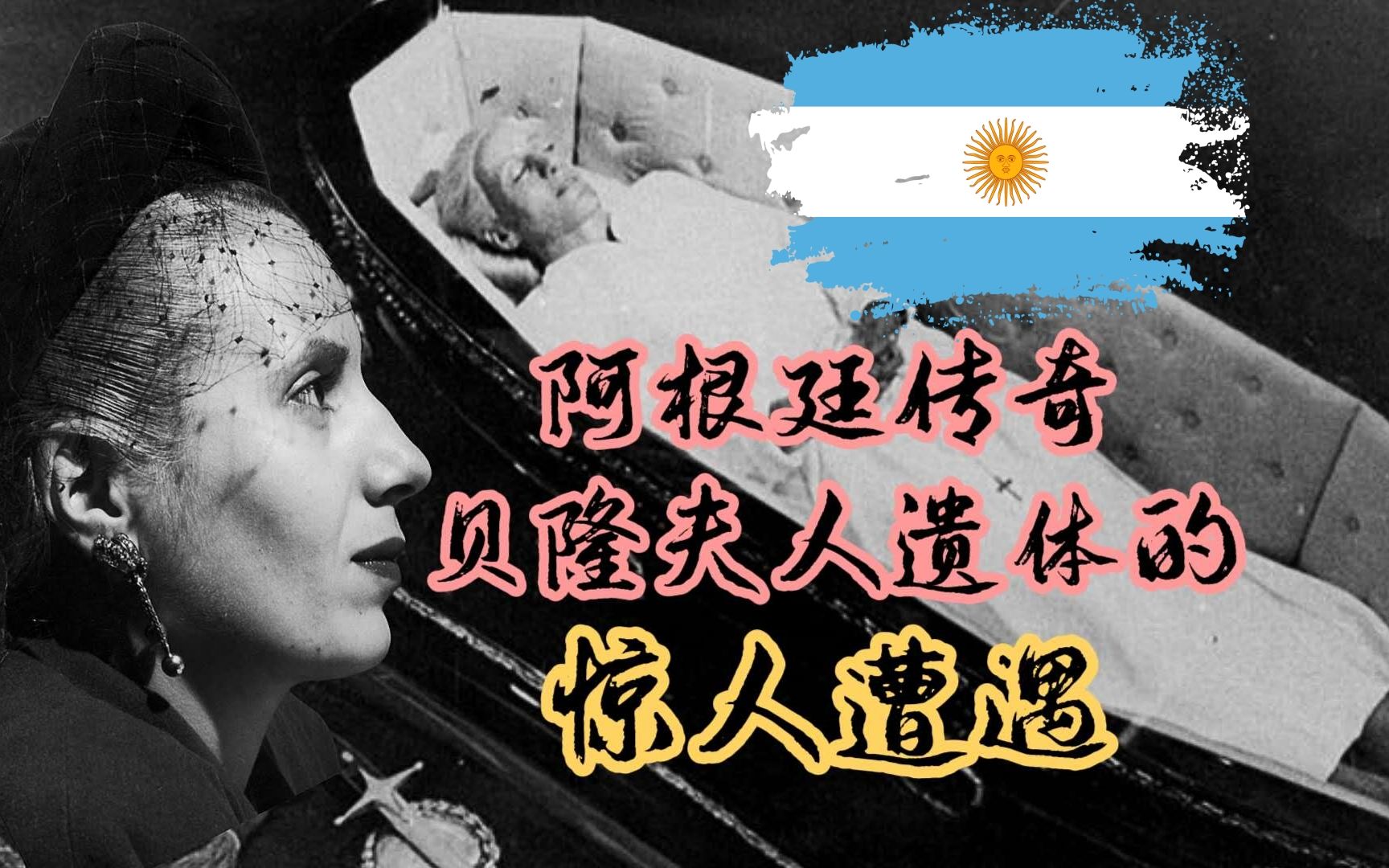 阿根廷传奇Eva Per㳮贝隆夫人遗体的惊人遭遇 雷科莱塔公墓3 Evita 庇隆夫人哔哩哔哩bilibili