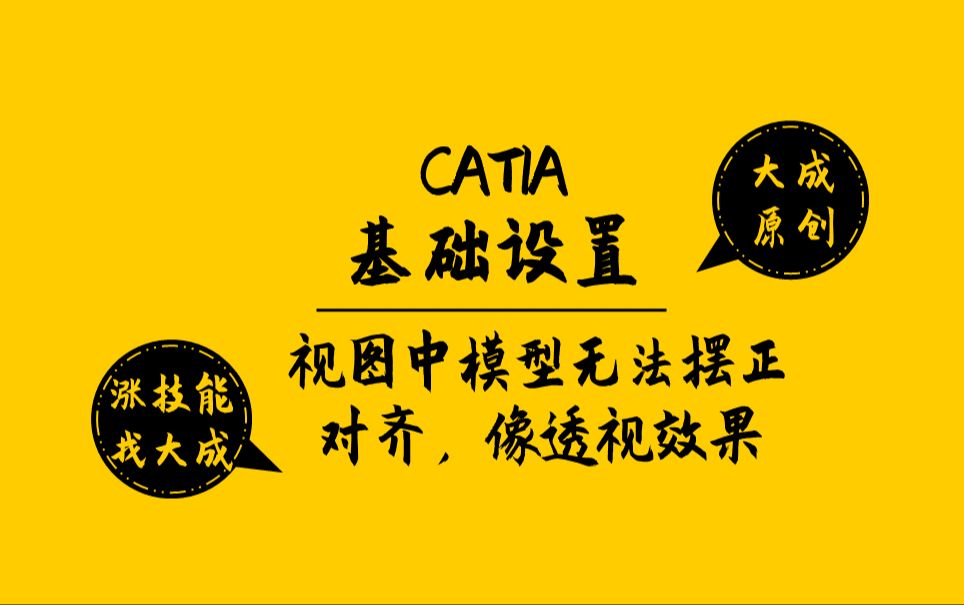 【CATIA设置】怎么破?在视图中模型始终无法摆正对齐,成透视效果哔哩哔哩bilibili