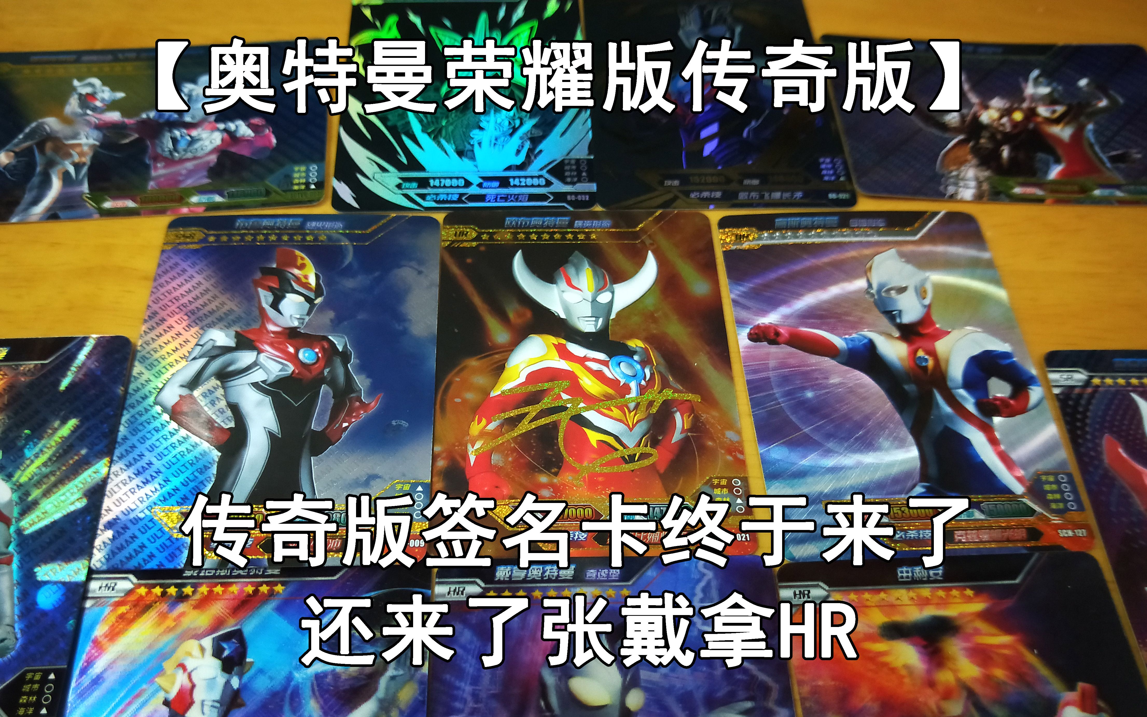 奥特曼荣耀传奇终于出了签名卡hr戴拿这次真的感觉赚了