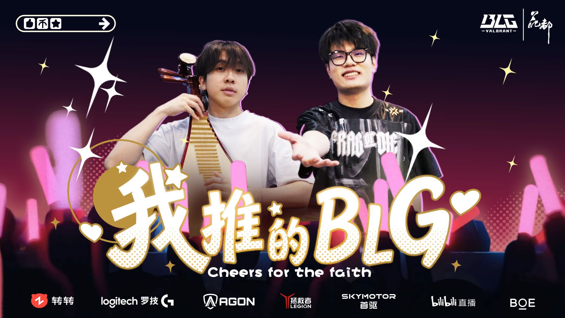 我推的BLG
