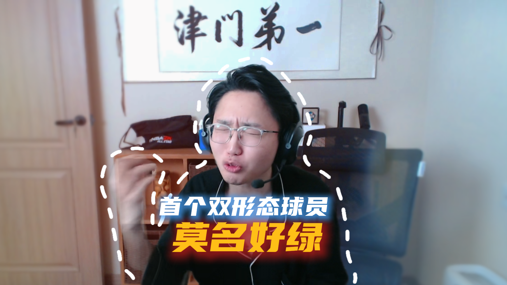 首个双形态球员，好玩！