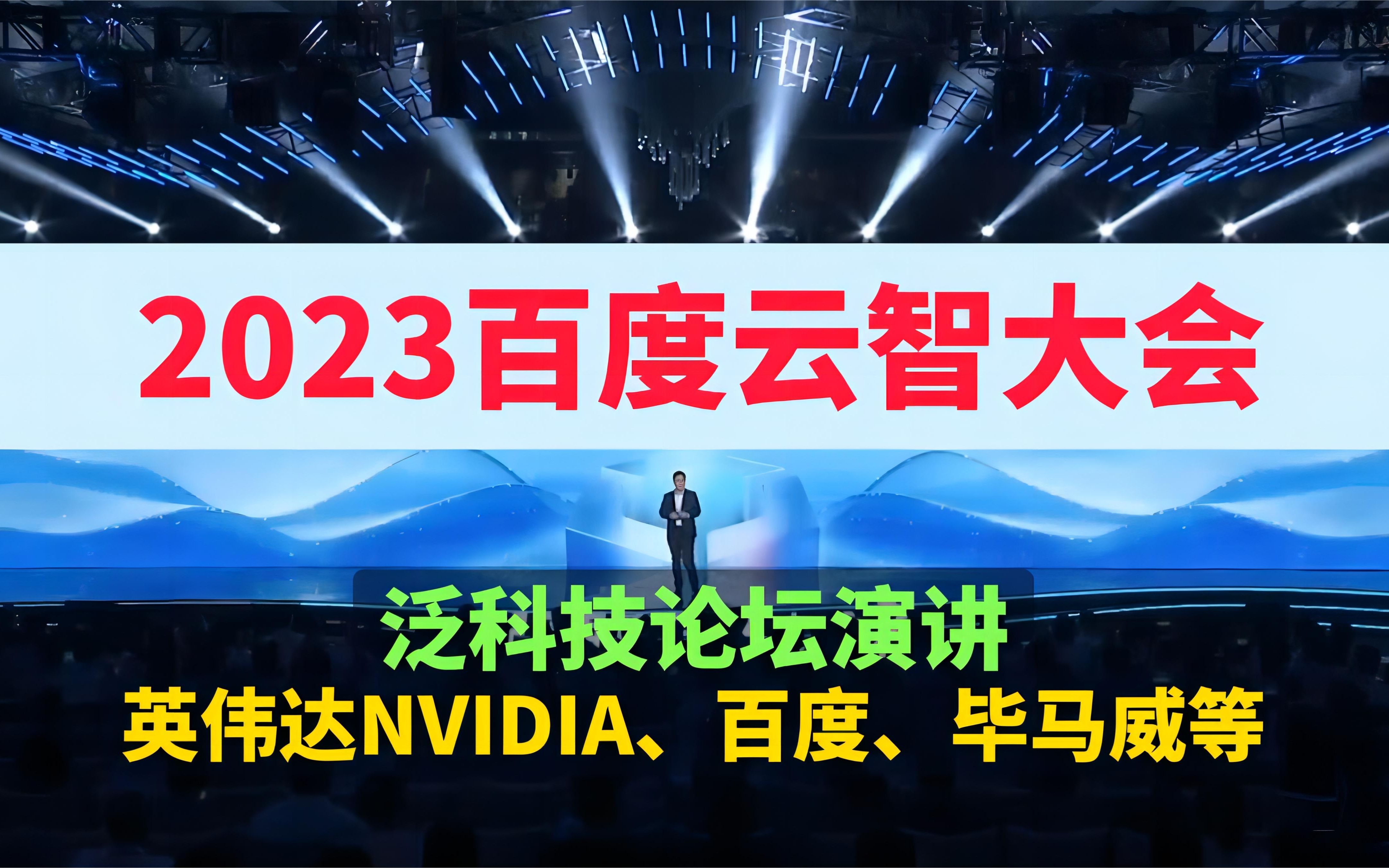 2023百度云智大会泛科技论坛 | 英伟达NVIDIA、百度、毕马威、地平线机器人等多名专家的主题分享哔哩哔哩bilibili