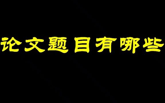 447国贸专业的毕业论文题目有哪些?以下仅供参考,具体根据老师要求来定#论文选题哔哩哔哩bilibili