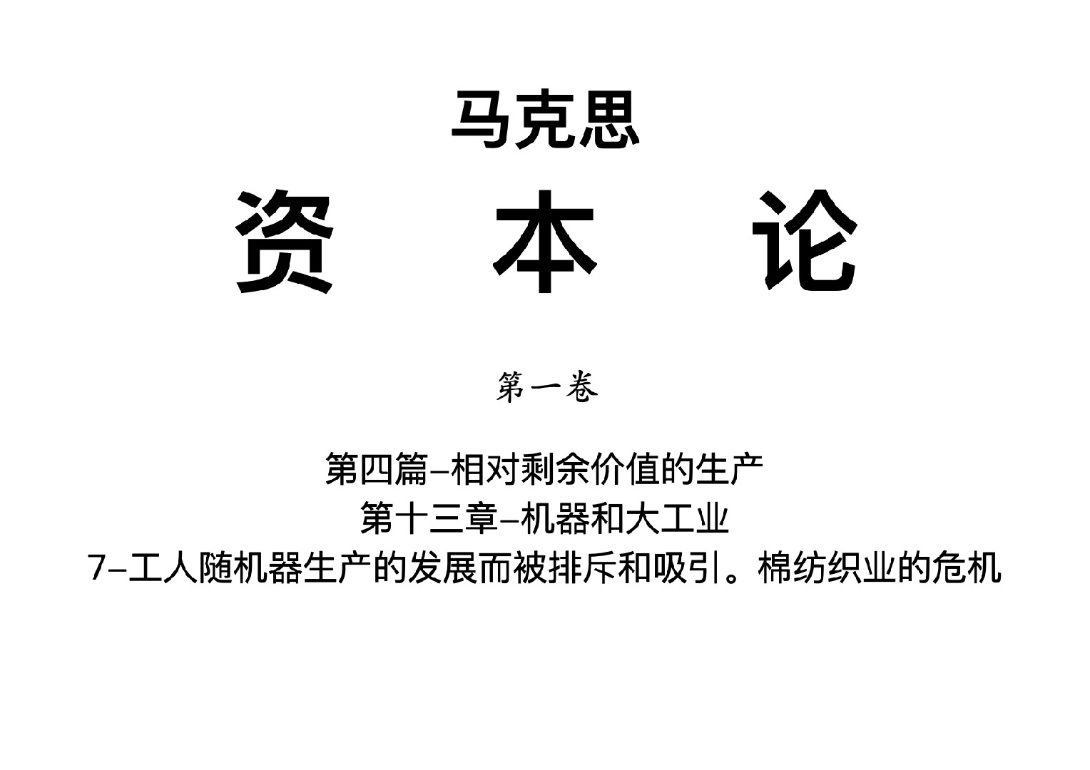 资本论第四篇相对剩余价值的生产第十三章7、工人随机器生产的发展而被排斥和吸引.棉纺织业的危机哔哩哔哩bilibili