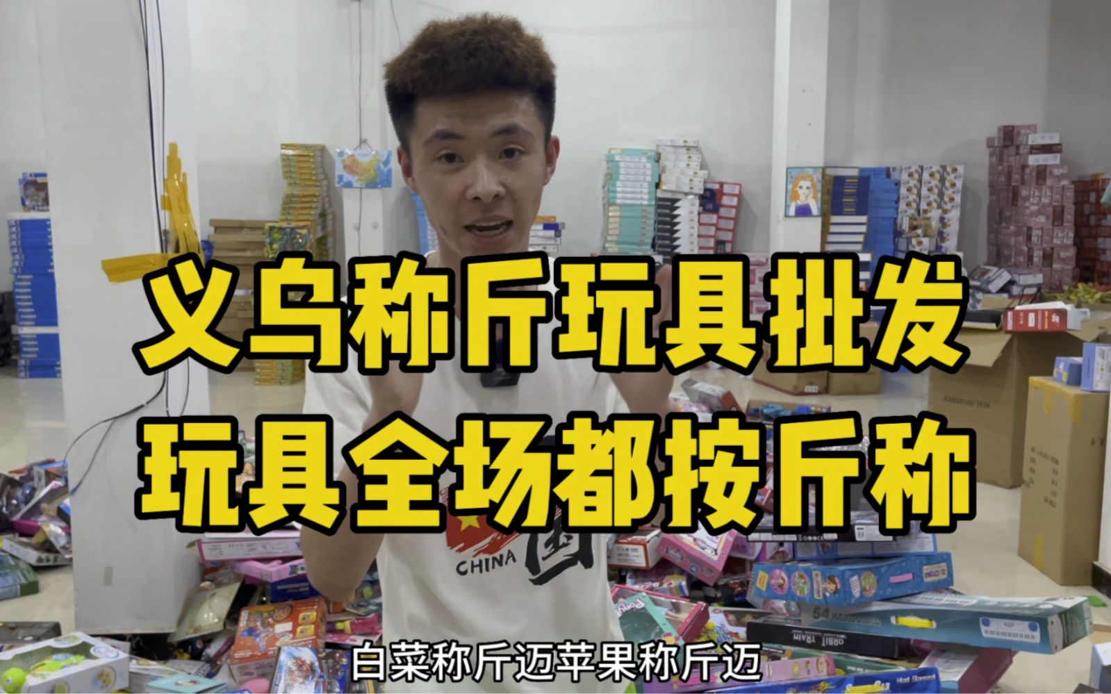 义乌称斤玩具批发玩具全场都按斤称