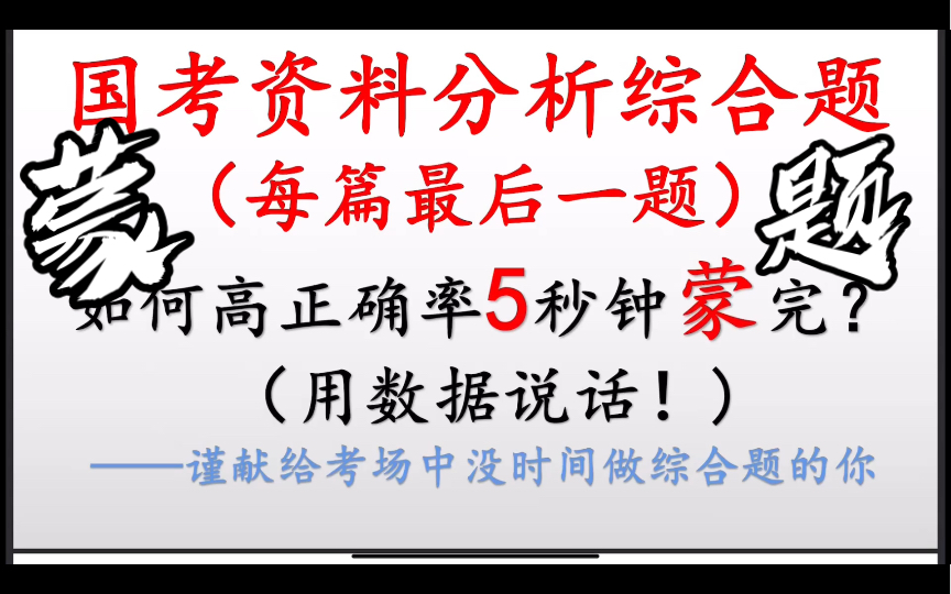 [图]「资料分析」每篇最后一题没时间做怎么5秒高正确率蒙完？（国考资料分析）