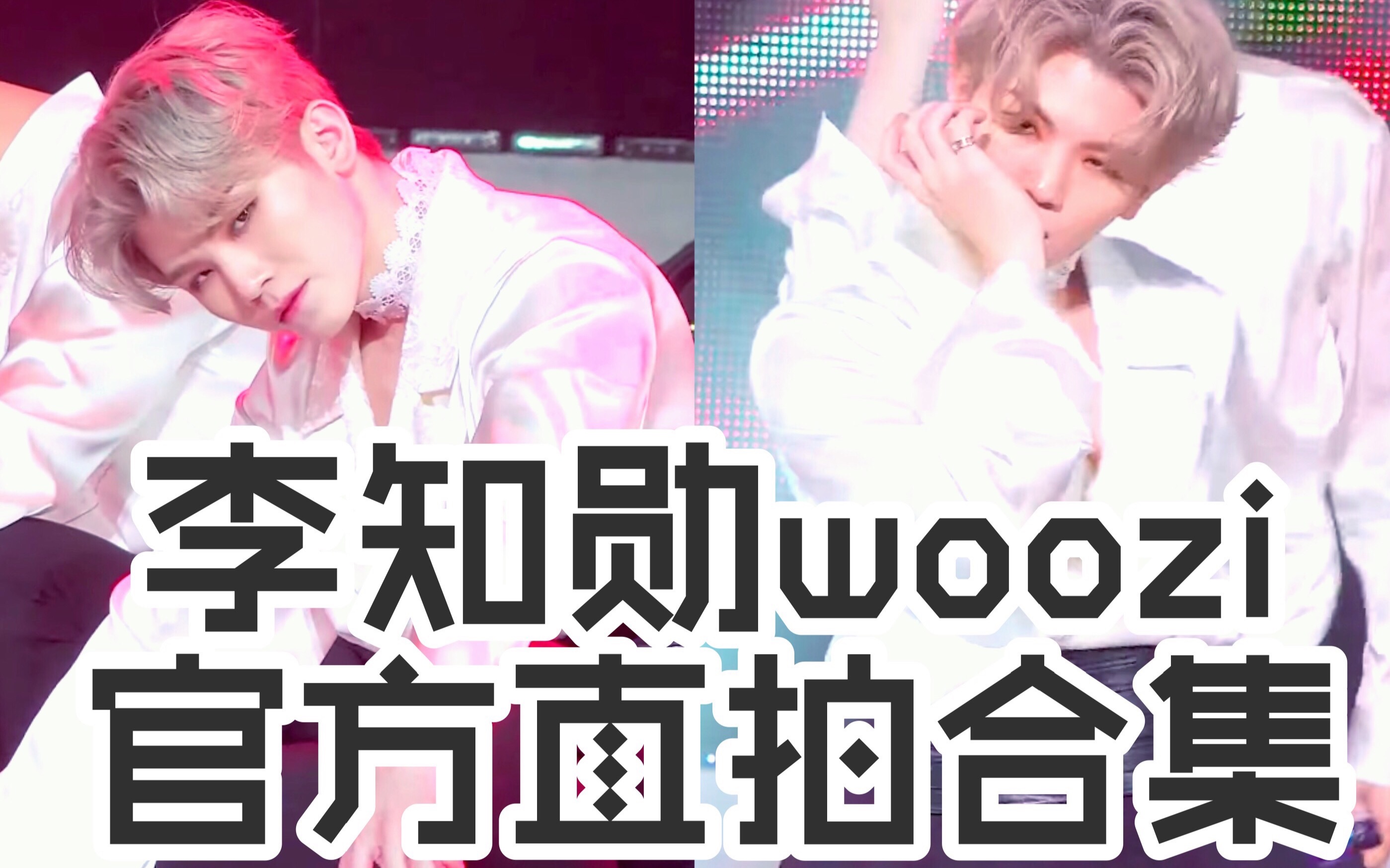 【WOOZI李知勋】出道至今20152019官方直拍合集持续更新(更至191231)哔哩哔哩bilibili