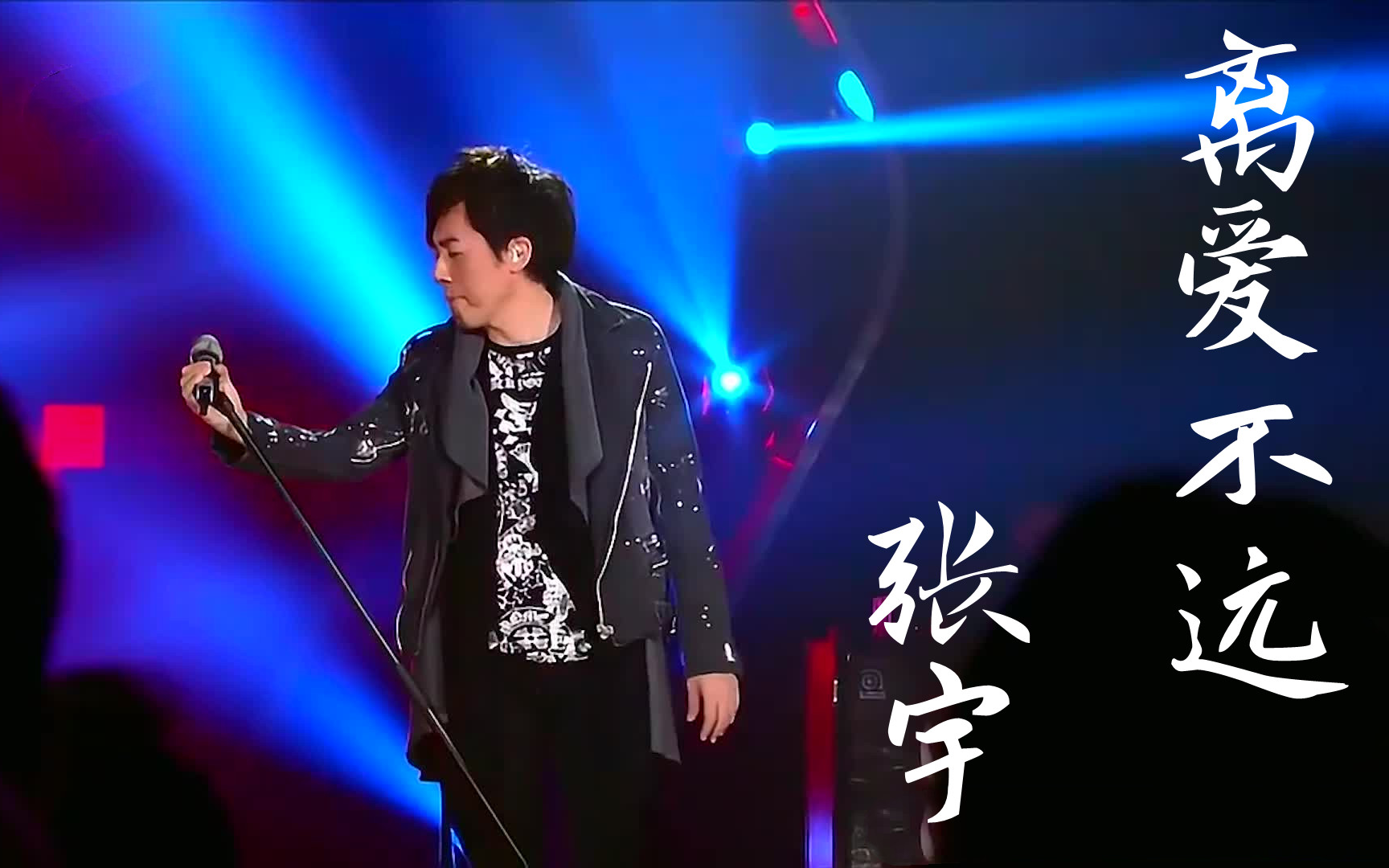 【纯净版】《离爱不远》张宇 音乐纯享哔哩哔哩bilibili