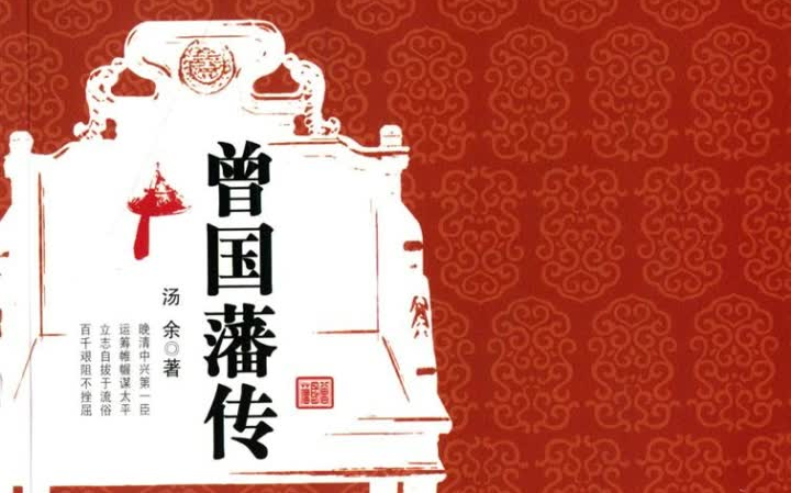 [图]【故事会】 「曾国藩传」