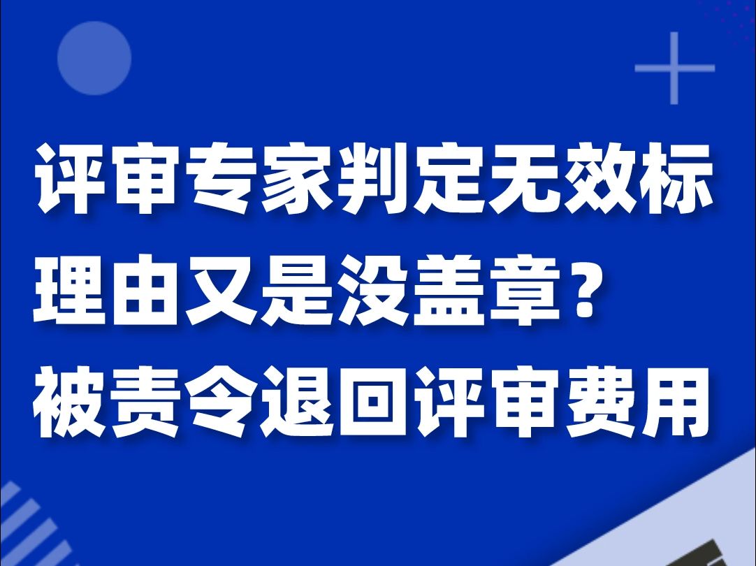 评审专家判定无效标理由又是没盖章?被责令退回评审费用哔哩哔哩bilibili