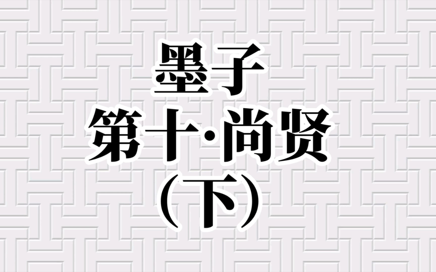 《墨子ⷮŠ尚贤下》朗读哔哩哔哩bilibili