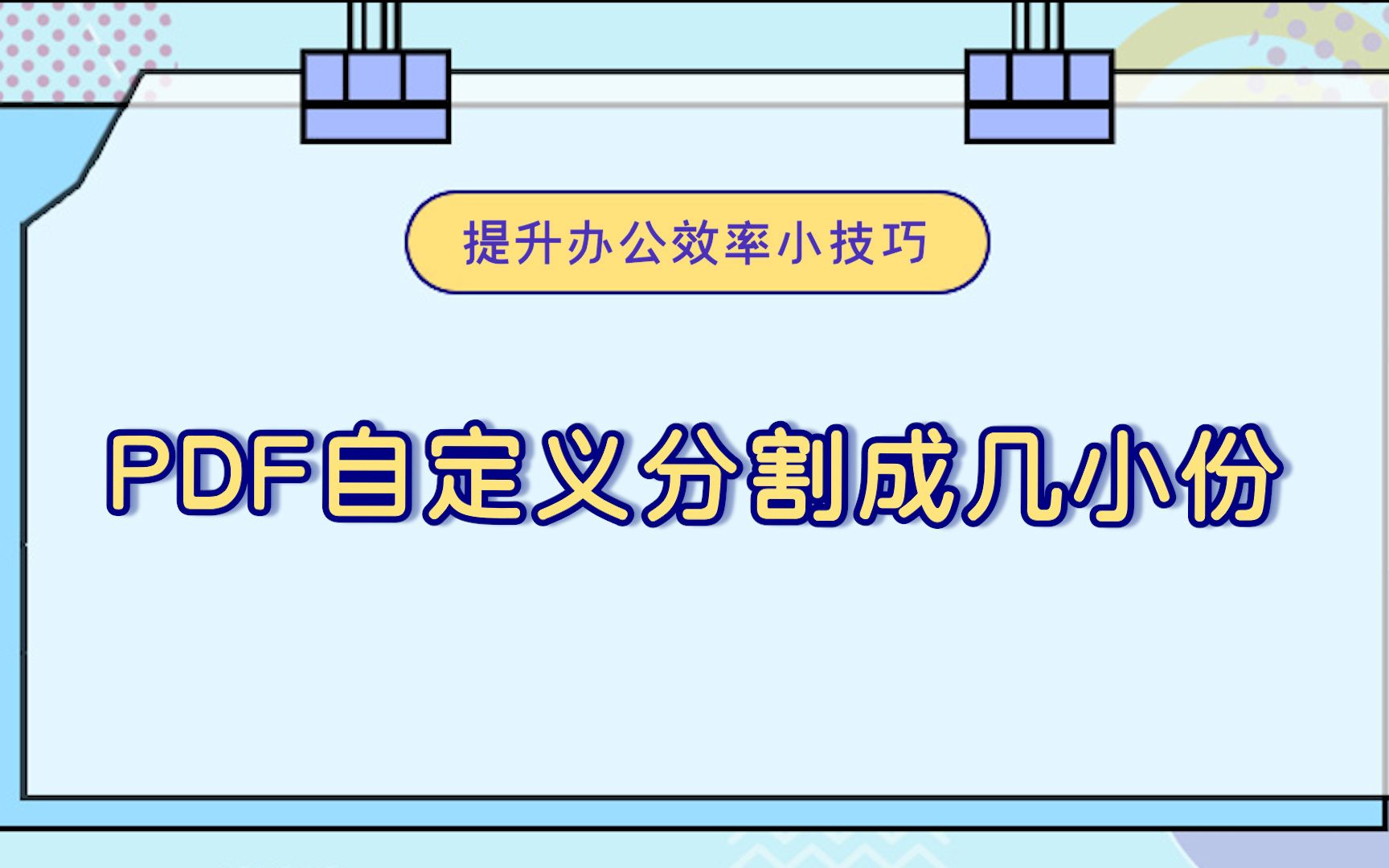 怎么把PDF文件自定义分割成几小份?—江下办公哔哩哔哩bilibili