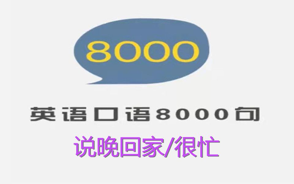 英语口语8000句  跟读与精讲  1001  说晚回家很忙哔哩哔哩bilibili